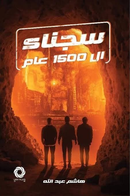 سجناء ال 1500 عام 