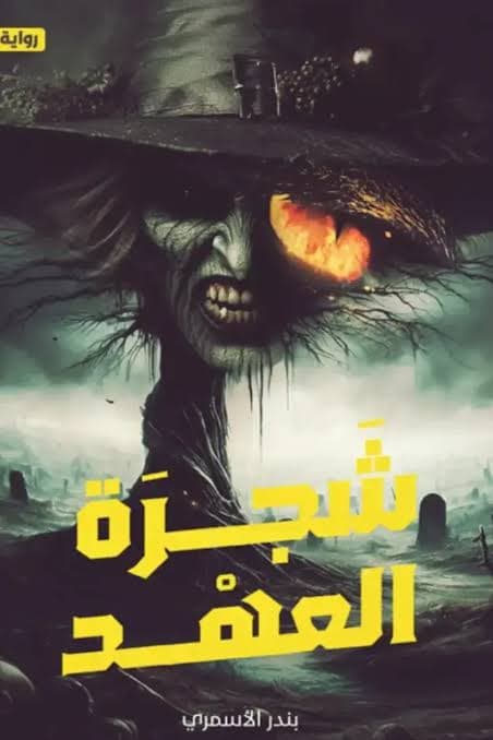 شجرة العهد 
