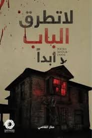 لا تطرق الباب ابدا 