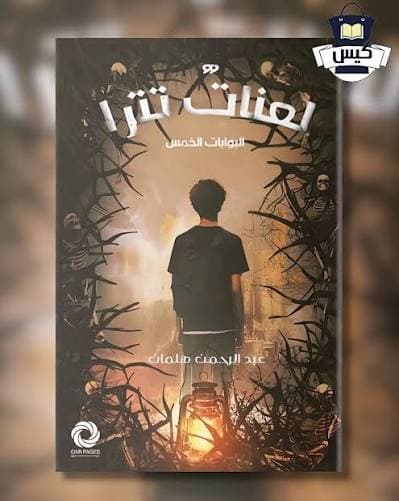لعنات تترا