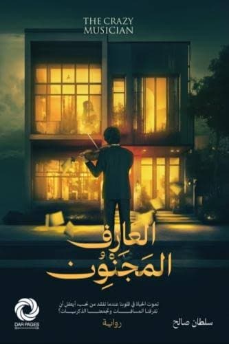 العازف المجنون 
