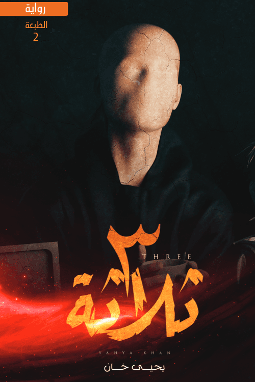 ثلاثة