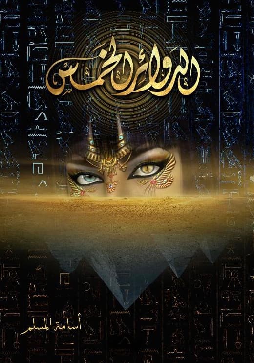 الدوائر الخمس 