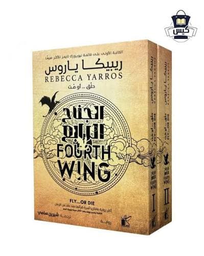 الجناح الرابع 