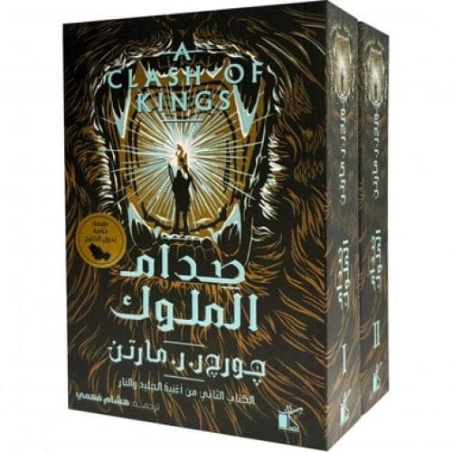 صدام الملوك مجلدين