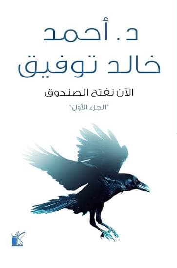 الآن نفتح الصندوق الأول 