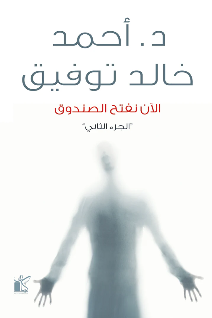 الآن نفتح الصندوق الجزء الثاني 