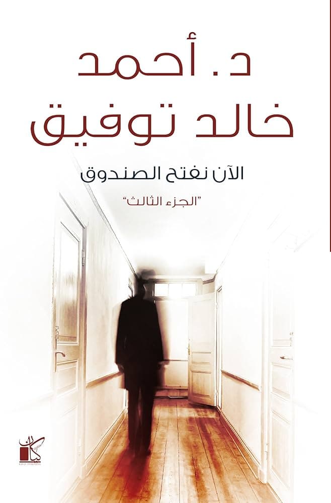 الآن نفتح الصندوق الجزء الثالث