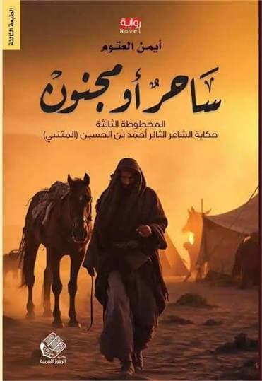 ساحر او مجنون