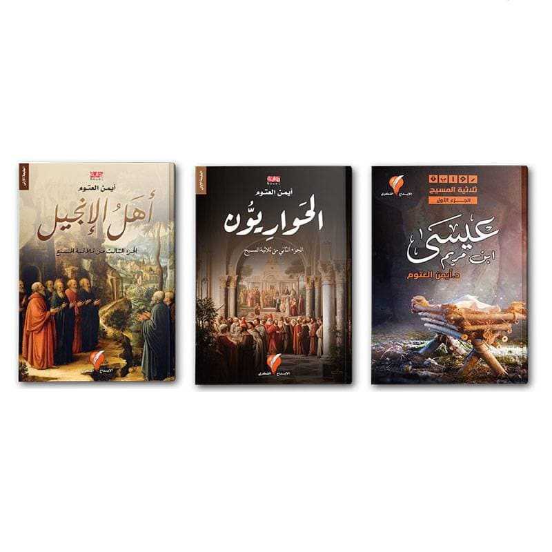 ثلاثية المسيح