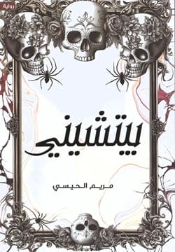 بيتشيني 