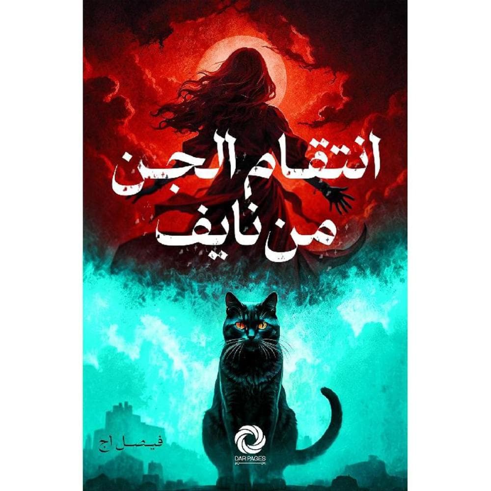 انتقام الجن من نايف 