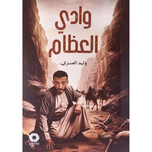 وادي العظام 