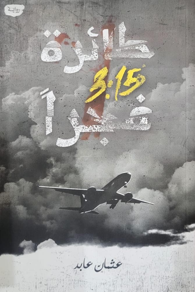 طائرة 3:15 فجرًا