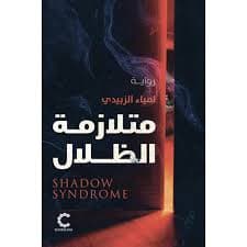 متلازمة الظلال 