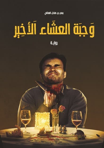 وجبة العشاء الاخير