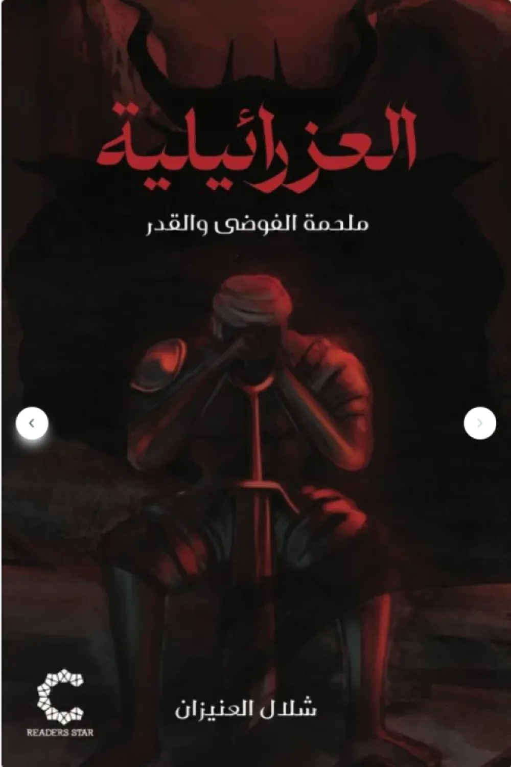 العزرائيلية
