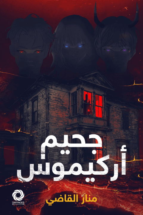 جحيم أركيموس