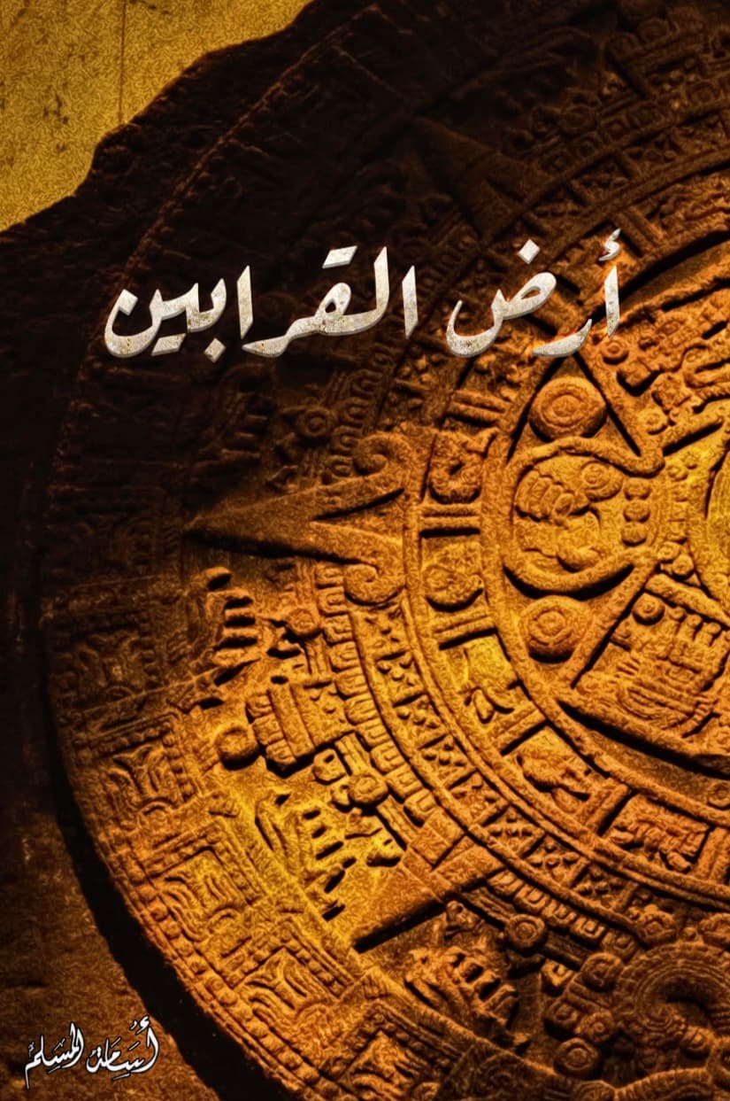 ارض القرابين 