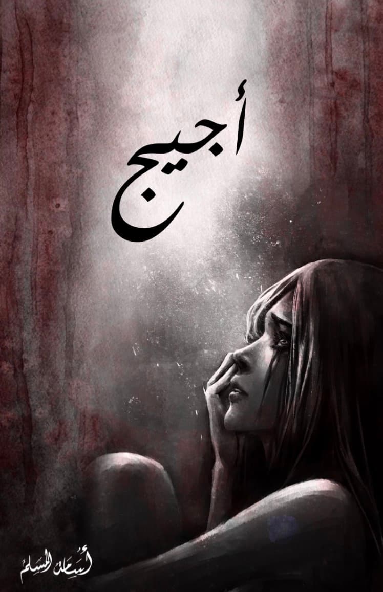 اجيج