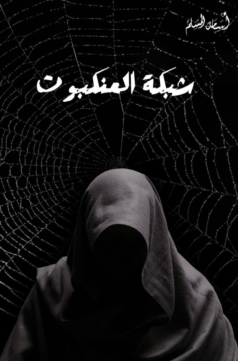 شبكة العنكبوت 