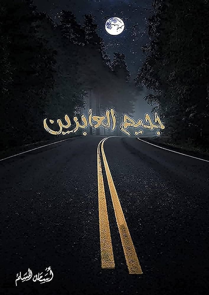 جحيم العابرين 