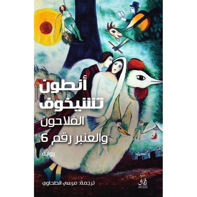 الفلاحون والعنبر رقم 6