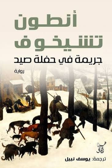 جريمة في حفلة صيد