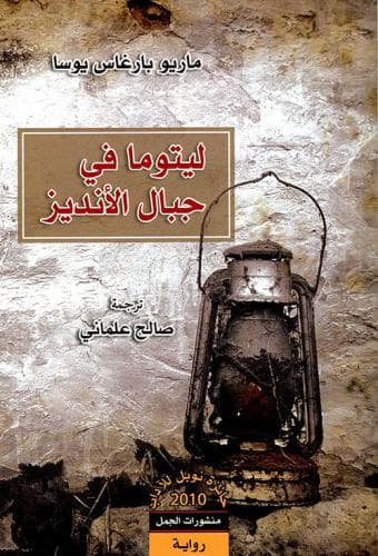 ليتوما في جبال الأنديز 
