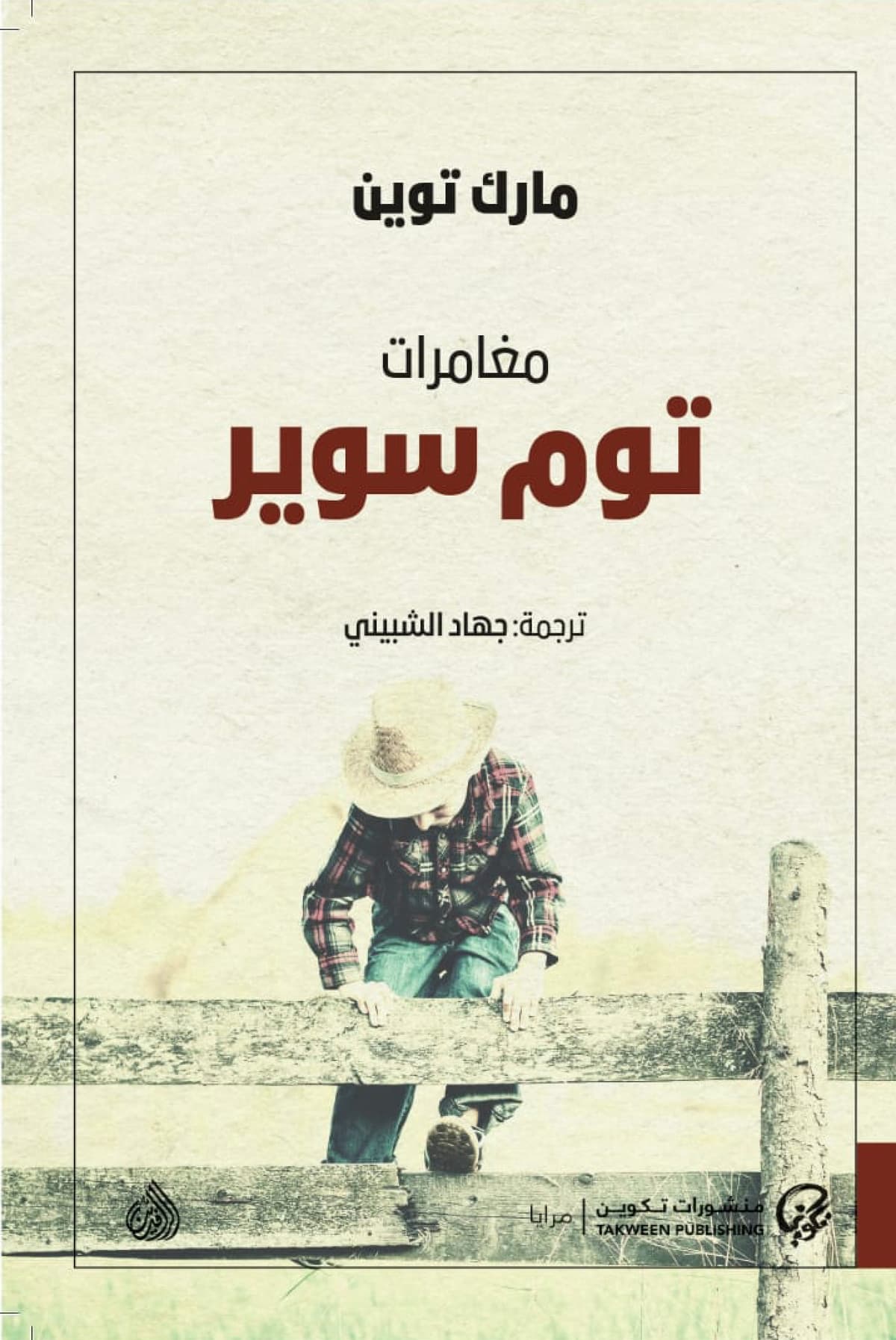 مغامرات توم سوير 