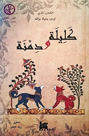 كليلة ودمنة