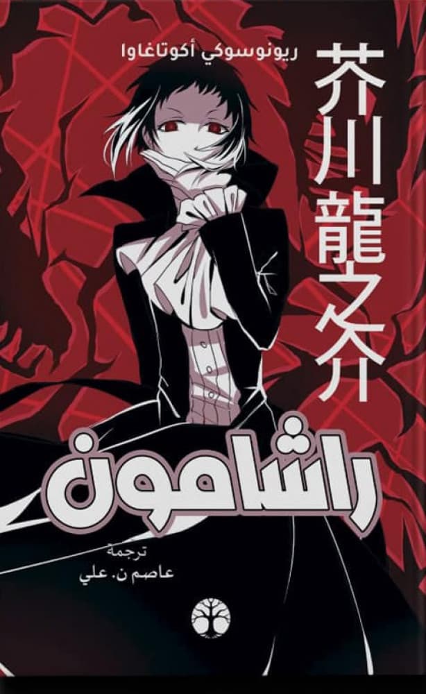 راشامون