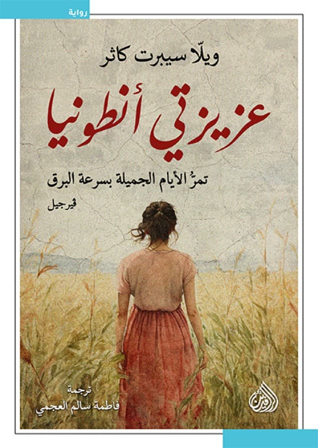 عزيزتي أنطونيا