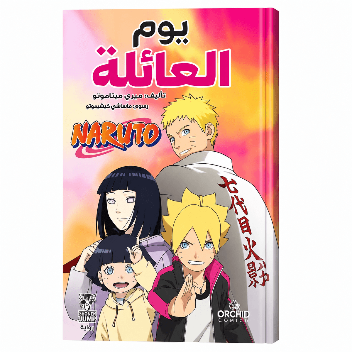 يوم العائلة