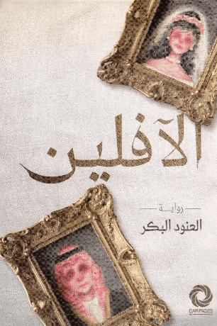 الافلين 