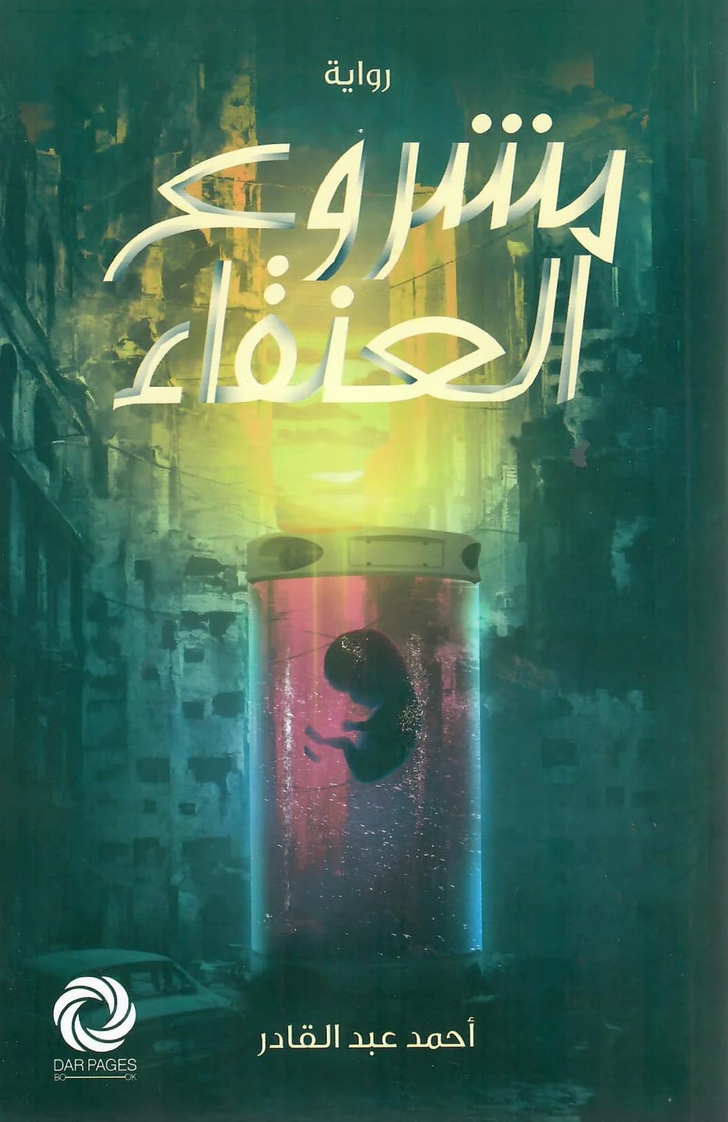 مشروع العنقاء 