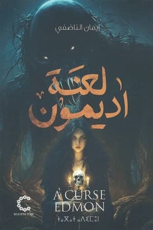 لعنة اديمون