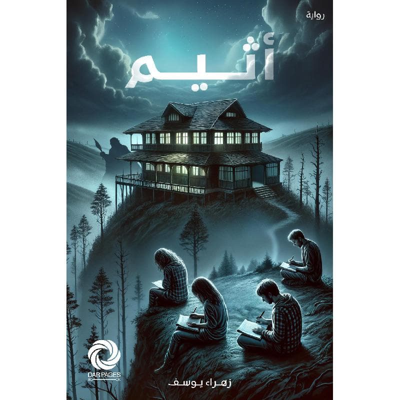 اثيم