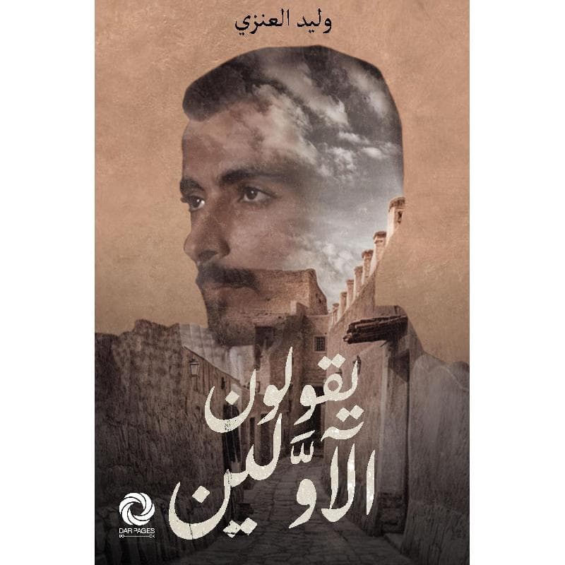 يقولون الاولين 