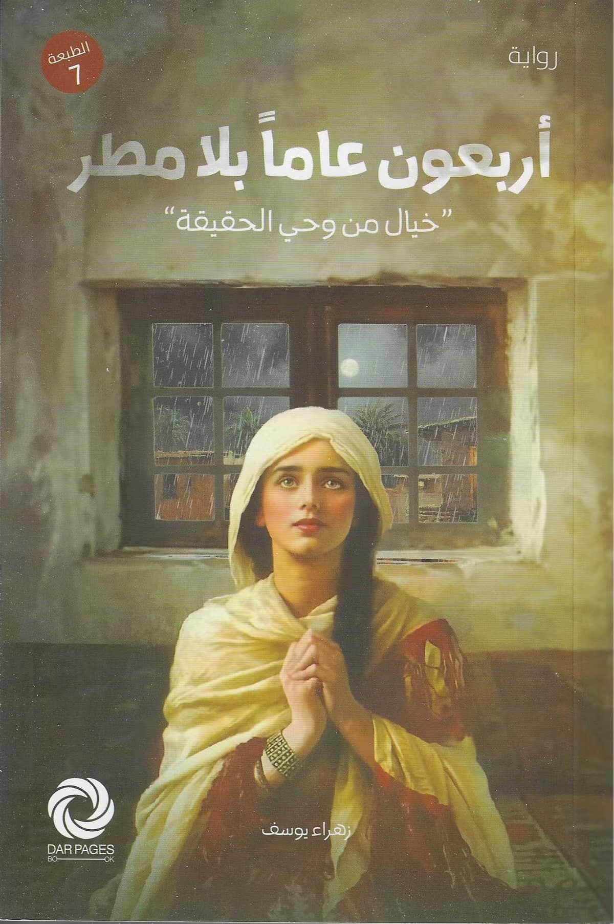 اربعون عاما بلا مطر 