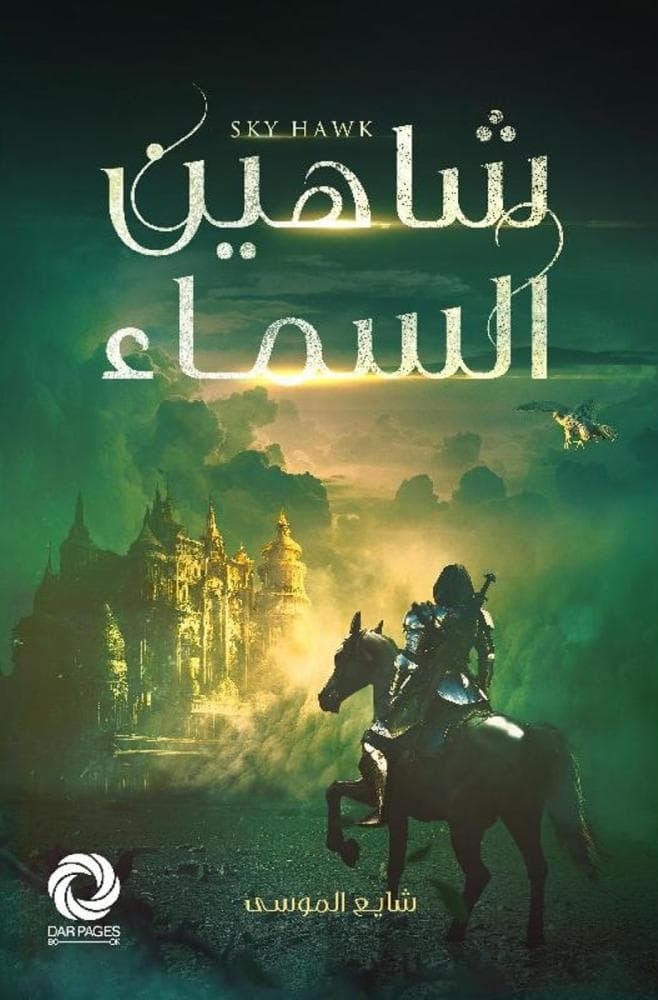 شاهين السماء 