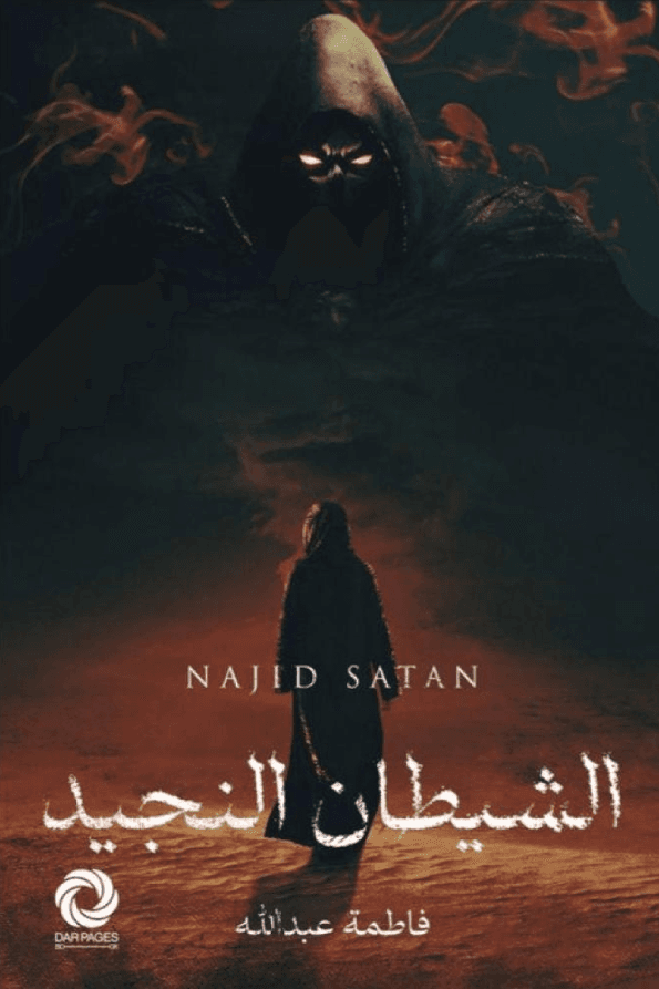 الشيطان النجيد 