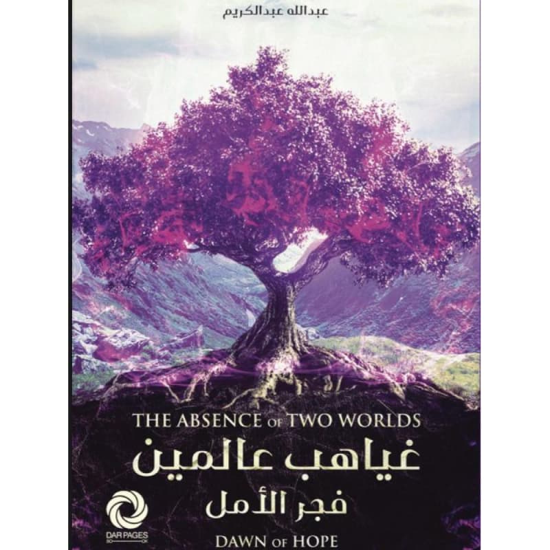 غياهب عالمين فجر الامل 