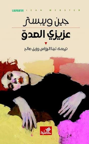 عزيزي العدو