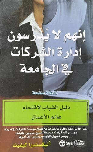انهم لا يدرسون إدارة الشركات في الجامعة: دليل الشباب لاقتحام عالم الأعمال