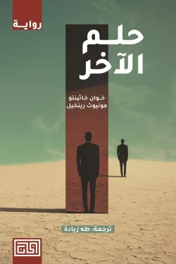 حلم الاخر 