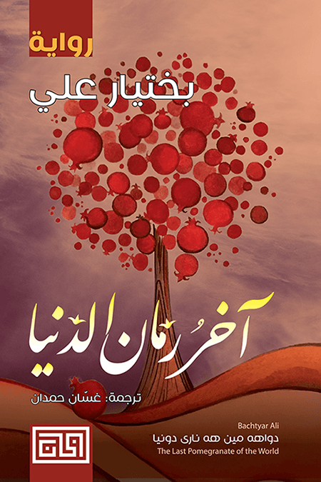 اخر رمان الدنيا 