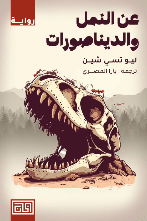 عن النمل والديناصورات 
