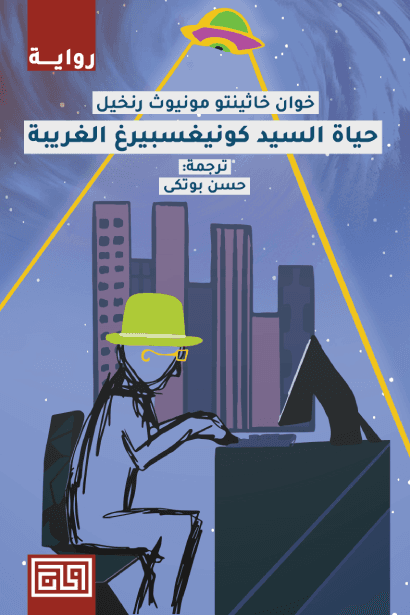 حياة السيد كونيفسبيرغ الغريبة