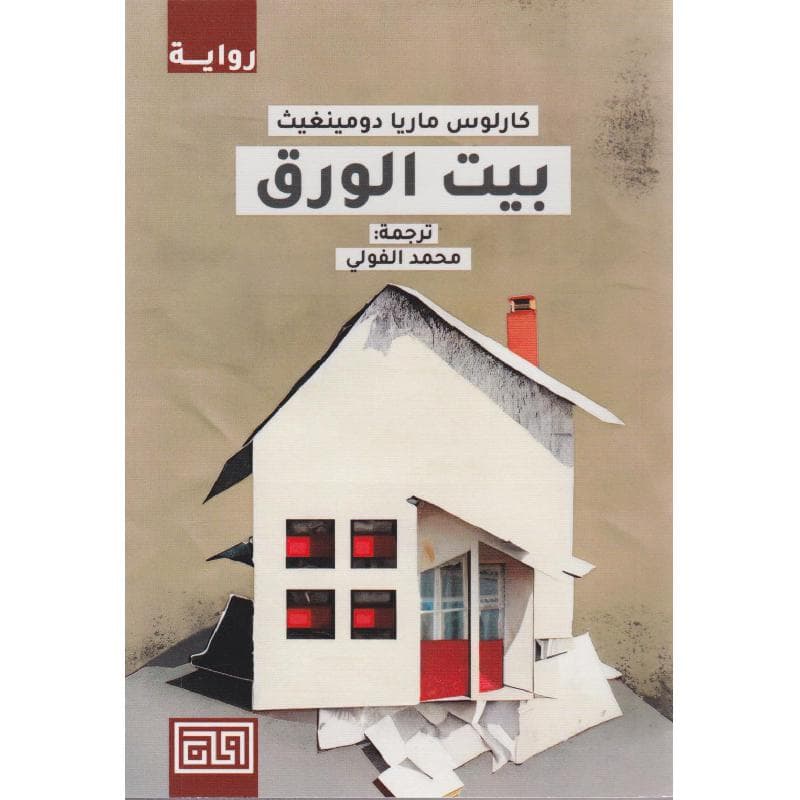بيت الورق 